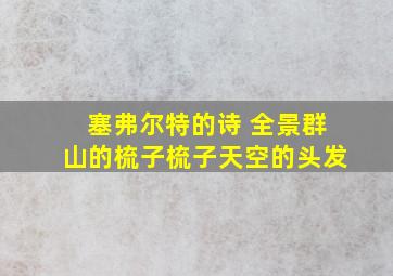 塞弗尔特的诗 全景群山的梳子梳子天空的头发